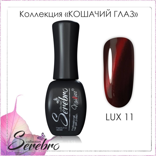 Serebro Кошачий глаз Lux 11