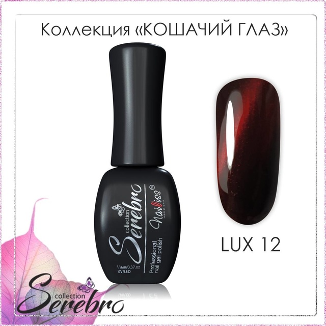 Serebro Кошачий глаз Lux 12