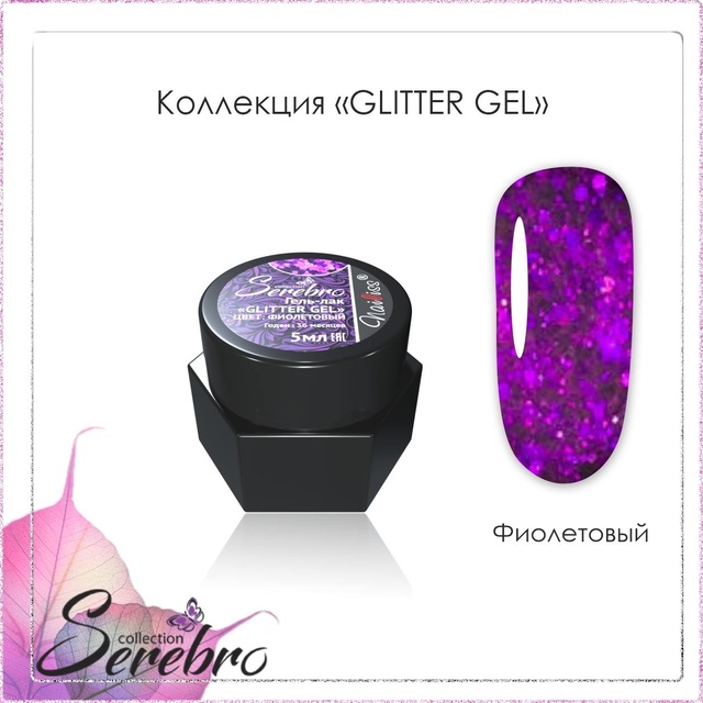 Гель-лак Serebro Glitter фиолетовый