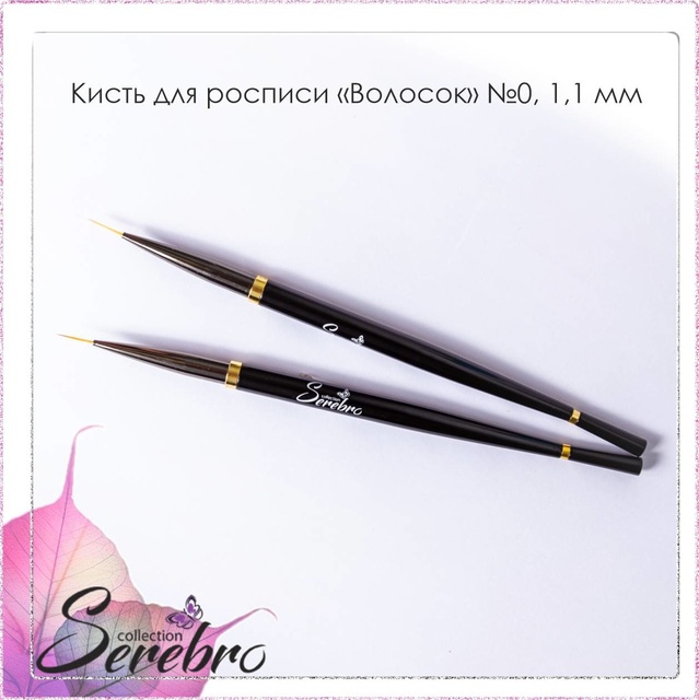 Кисть для росписи "Волосок"  "Serebro collection" №0, черная 1,1 мм