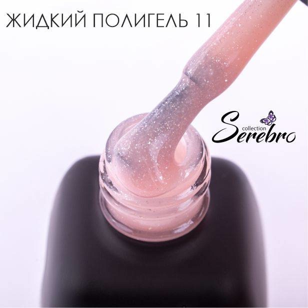 Жидкий полигель "Serebro collection" №11, 11 мл