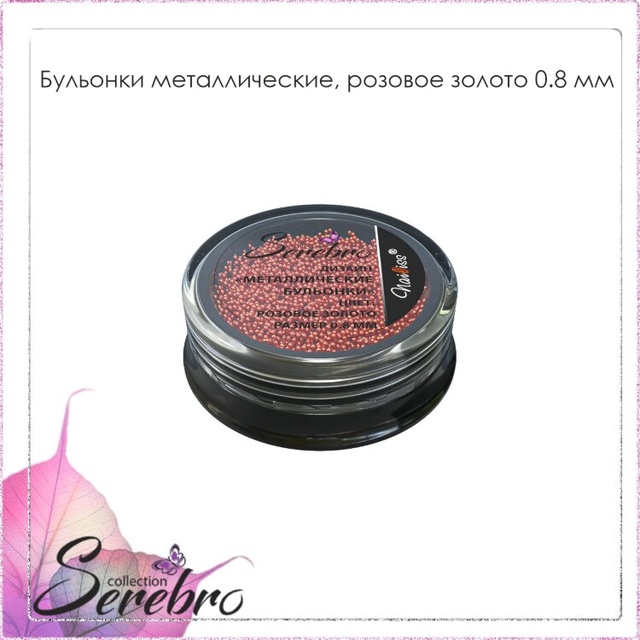 Бульонки металлические "Serebro collection". Цвет: розовое золото, размер 0,8 мм