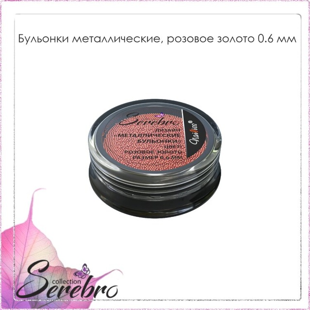 Бульонки металлические "Serebro collection". Цвет: розовое золото, размер 0,6 мм