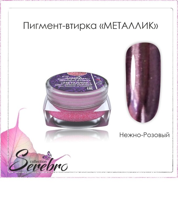 Пигмент-втирка Металлик "Serebro collection". Цвет: нежно-роз 0,3 г.