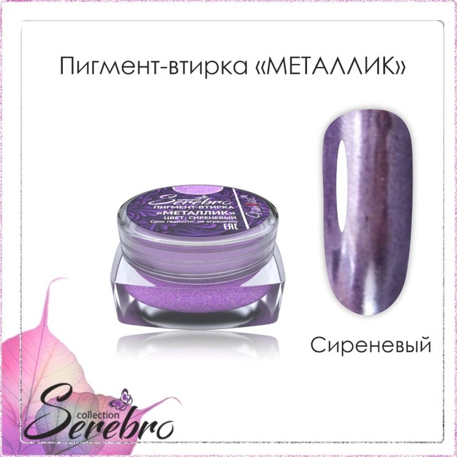 Пигмент-втирка Металлик "Serebro collection". Цвет: сиреневый 0,3 г.