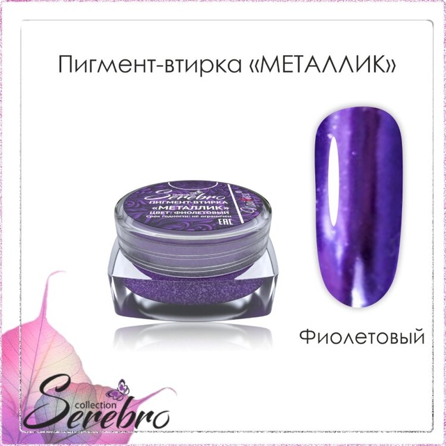 Пигмент-втирка Металлик "Serebro collection". Цвет: фиолетовый 0,3 г.