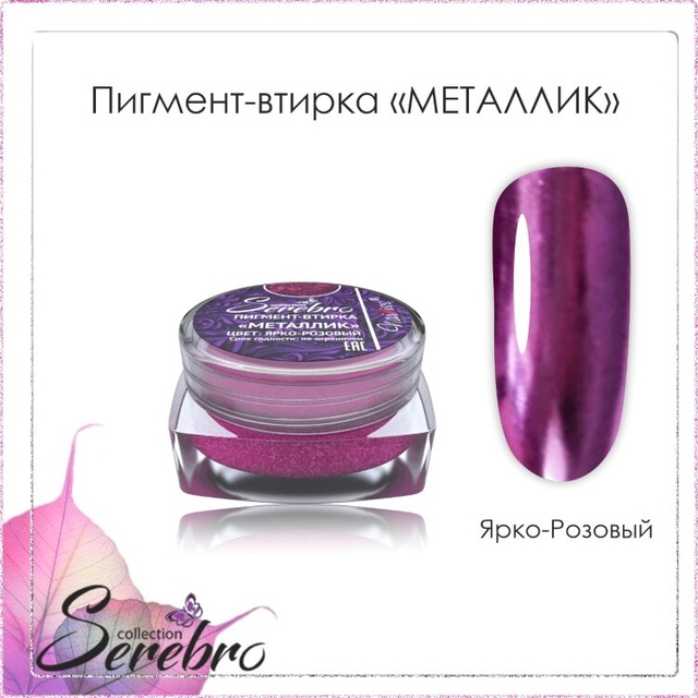 Пигмент-втирка Металлик "Serebro collection". Цвет: ярко-роз 0,3 г.