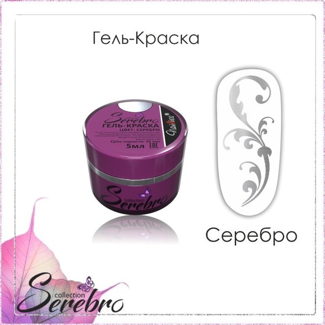 Гель-краска Serebro серебро 5мл