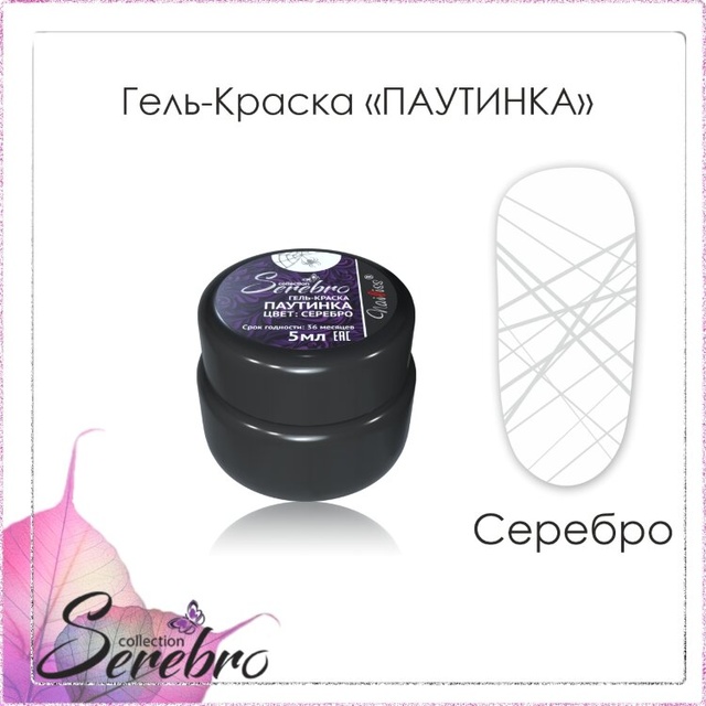 Гель-краска Serebro Паутинка серебро 5мл